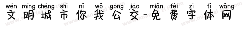 文明城市你我公交字体转换
