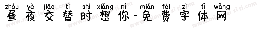昼夜交替时想你字体转换