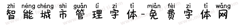 智能城市管理字体字体转换