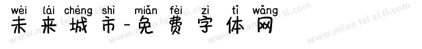 未来城市字体转换