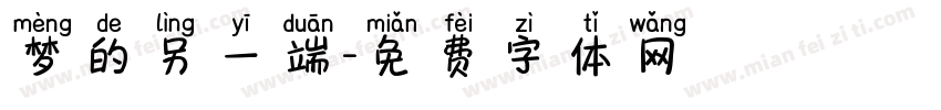 梦的另一端字体转换