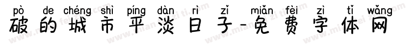 破的城市平淡日子字体转换