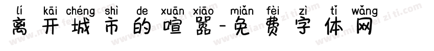 离开城市的喧嚣字体转换
