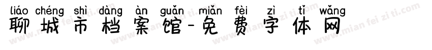 聊城市档案馆字体转换