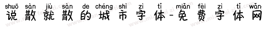 说散就散的城市字体字体转换