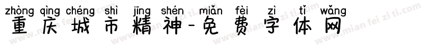 重庆城市精神字体转换