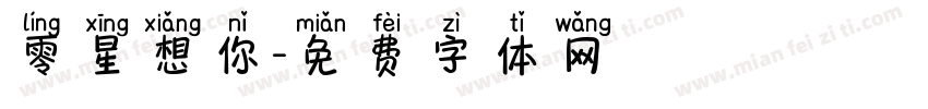 零星想你字体转换