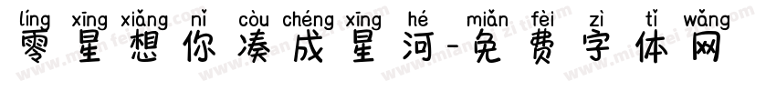 零星想你凑成星河字体转换