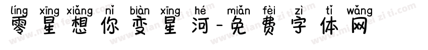 零星想你变星河字体转换