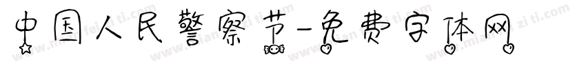 中国人民警察节字体转换