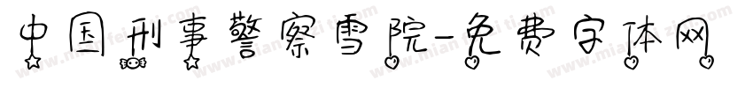 中国刑事警察雪院字体转换