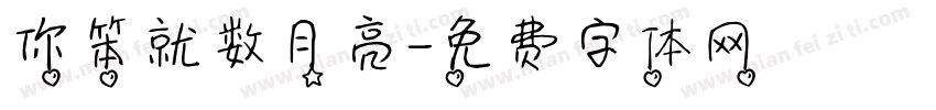 你笨就数月亮字体转换