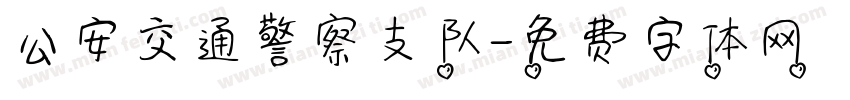 公安交通警察支队字体转换