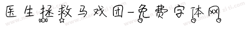 医生拯救马戏团字体转换