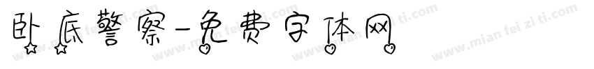 卧底警察字体转换