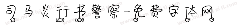 司马炎行书警察字体转换