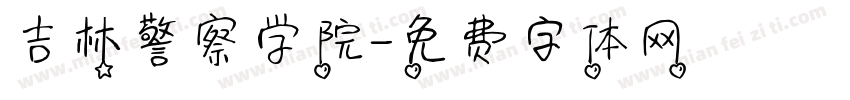 吉林警察学院字体转换