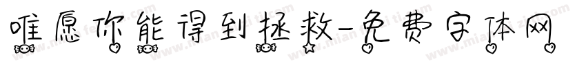唯愿你能得到拯救字体转换