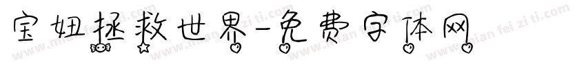 宝妞拯救世界字体转换