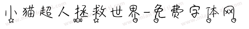 小猫超人拯救世界字体转换