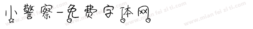 小警察字体转换