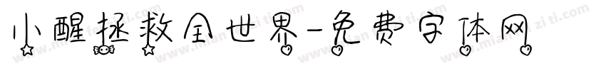 小醒拯救全世界字体转换
