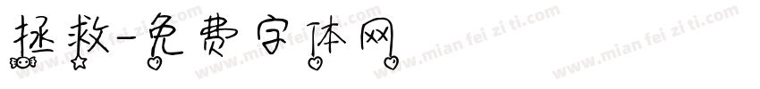 拯救字体转换