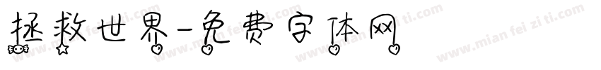 拯救世界字体转换