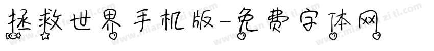 拯救世界手机版字体转换