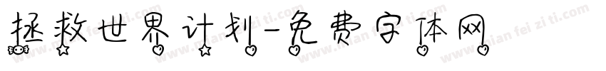 拯救世界计划字体转换