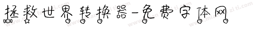 拯救世界转换器字体转换