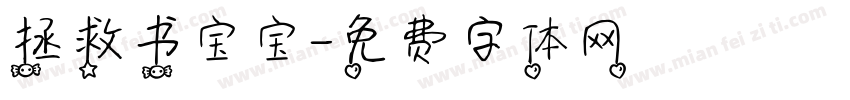 拯救书宝宝字体转换