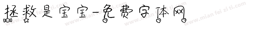 拯救是宝宝字体转换
