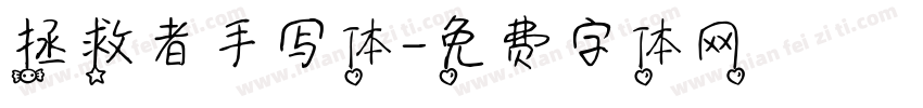 拯救者手写体字体转换