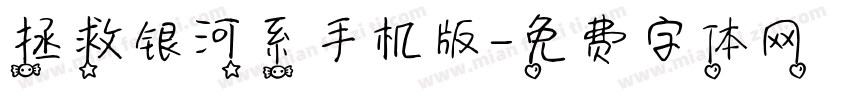 拯救银河系手机版字体转换
