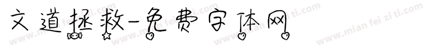 文道拯救字体转换
