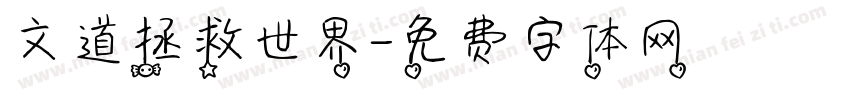 文道拯救世界字体转换