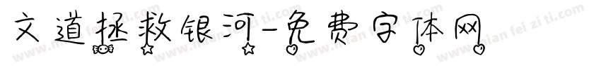 文道拯救银河字体转换
