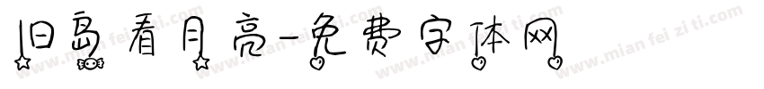 旧岛看月亮字体转换