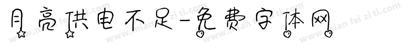 月亮供电不足字体转换
