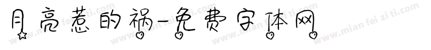 月亮惹的祸字体转换