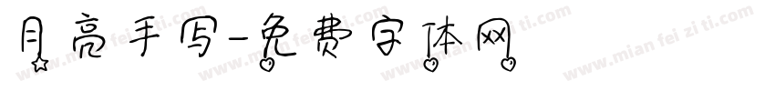 月亮手写字体转换