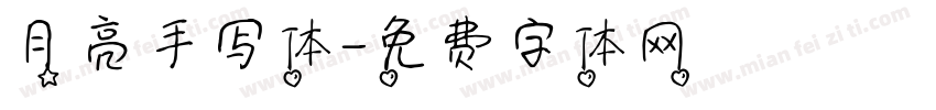 月亮手写体字体转换