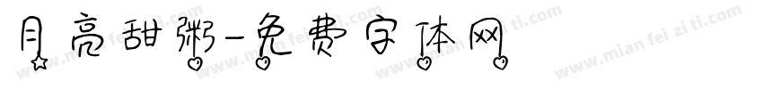 月亮甜粥字体转换