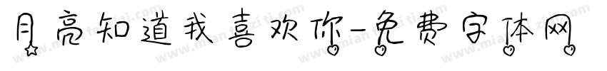 月亮知道我喜欢你字体转换