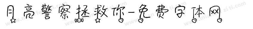 月亮警察拯救你字体转换