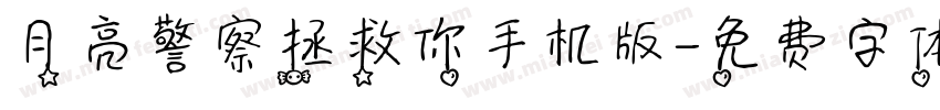 月亮警察拯救你手机版字体转换