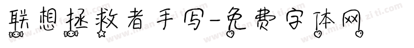 联想拯救者手写字体转换