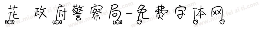 花蓮縣政府警察局字体转换