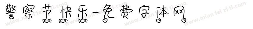 警察节快乐字体转换